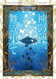 神の蝶、舞う果て [ 上橋 菜穂子 ]