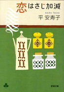 恋はさじ加減
