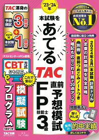 23-24年　本試験をあてる　TAC直前予想模試　FP技能士3級 [ TAC株式会社（FP講座） ]