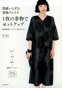 楽天ブックス 型紙いらずの着物リメイクチュニック ワンピース 松下純子 本