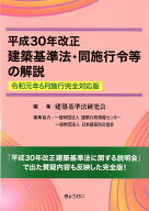 建築基準法・同施行令等の解説（平成30年改正） [ 建築基準法研究会 ]