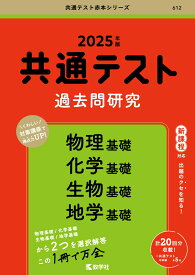 共通テスト過去問研究　物理基礎／化学基礎／生物基礎／地学基礎 （2025年版共通テスト赤本シリーズ） [ 教学社編集部 ]