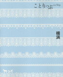 ことりっぷ 横浜