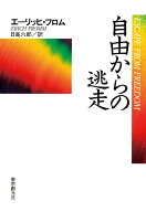 自由からの逃走 （現代社会科学叢書） [ エーリッヒ・フロム ]
