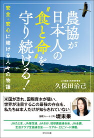 農協が日本人の “食と命”を守り続ける！ [ 久保田治己 ]