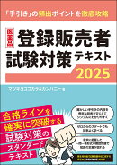 医薬品登録販売者試験対策テキスト2025