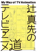 辻真先のテレビアニメ道