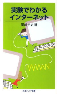 楽天ブックス 実験でわかるインターネット 岡嶋裕史 本