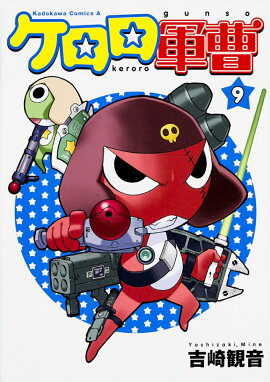 ケロロ軍曹　（9）