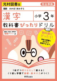 楽天ブックス 教科書ぴったりドリル漢字小学3年光村図書版