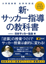 小学校体育 全学年対応 新・サッカー指導の教科書 （体育科の力を高めたい！） [ 日本サッカー協会 ]