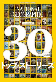 ナショナル ジオグラフィック日本版　30年　トップ・ストーリーズ [ ナショナル ジオグラフィック ]