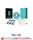 【楽天ブックス限定全巻購入特典】『怪獣8号』Vol.8 初回生産限定版【Blu-ray】(ビッグ缶バッチ(直径100mm)+2Lサイズ・キャラファインマット)