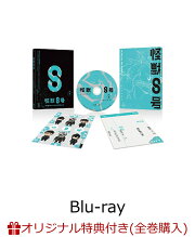 【楽天ブックス限定全巻購入特典】『怪獣8号』Vol.8 初回生産限定版【Blu-ray】(ビッグ缶バッチ(直径100mm)+2Lサイズ・キャラファインマット)