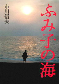 ふみ子の海 [ 市川信夫 ]