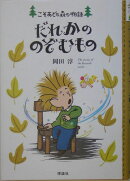 だれかののぞむもの