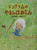 ドングリ山のやまんばあさん