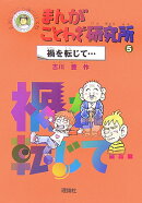 まんがことわざ研究所（5）