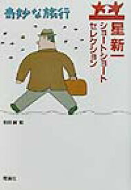 奇妙な旅行 （星新一ショートショートセレクション） [ 星　新一 ]