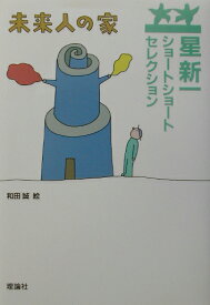 未来人の家 （星新一ショートショートセレクション） [ 星　新一 ]