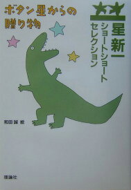 ボタン星からの贈り物 （星新一ショートショートセレクション） [ 星　新一 ]