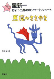 悪魔のささやき （星新一ちょっと長めのショートショート） [ 星　新一 ]