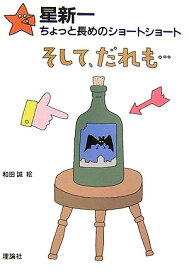 そして、だれも… （星新一ちょっと長めのショートショート） [ 星　新一 ]