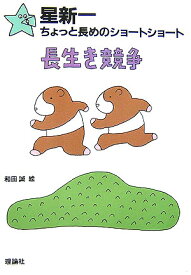 長生き競争 （星新一ちょっと長めのショートショート） [ 星　新一 ]