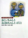 おじいちゃんとおばあちゃんとぼくと
