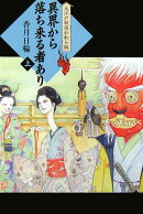 異界から落ち来る者あり（上）