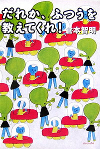 楽天ブックス だれか ふつうを教えてくれ 倉本智明 本