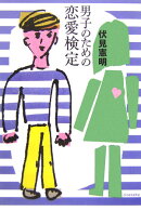 男子のための恋愛検定