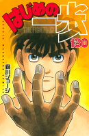 はじめの一歩(130)