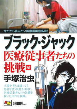 ブラック・ジャック 医療従事者たちの挑戦編