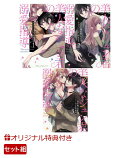 【楽天ブックス限定特典】美人なジュン君の溺愛指導_1～3巻セット(ポストカード2枚セット)