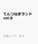 てんつなぎランド vol.8