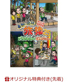 【楽天ブックス限定先着特典】東野・岡村の旅猿25 プライベートでごめんなさい… スペシャルお買得版(オリジナルマグネット) [ 東野幸治 ]