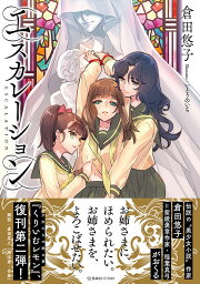 楽天ブックス: くりいむレモン（2） - 倉田悠子 - 9784309018652 : 本