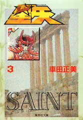 聖闘士星矢 3