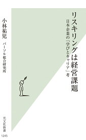 リスキリングは経営課題 日本企業の「学びとキャリア」考 （光文社新書） [ 小林祐児 ]