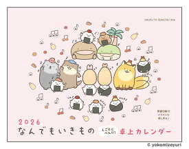 2026 なんでもいきもの しごとにべんり！卓上カレンダー [ よこみぞ ゆり ]