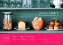 やさしいお菓子 : すべての手順が写真でわかる10枚レシピ