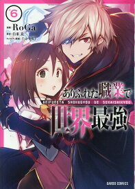 ありふれた職業で世界最強 6 （ガルドコミックス） [ RoGa ]