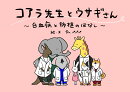コアラ先生とウサギさん〜白血病と移植のはなし〜