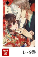 【全巻】 みにくい遊郭の子 1-9巻セット