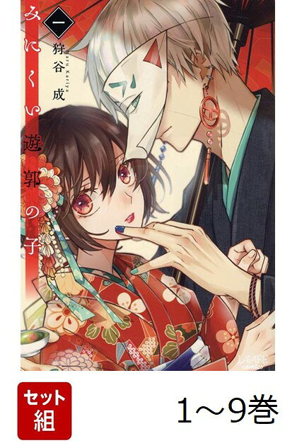 楽天ブックス: 【全巻】 みにくい遊郭の子 1-9巻セット - 狩谷成 