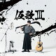 【予約】【楽天ブックス限定先着特典】仮歌 III(A4クリアファイル)