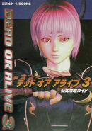デッドオアアライブ3公式攻略ガイド