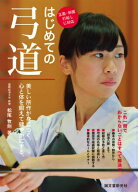 はじめての弓道 美しい所作が身につく。心と体を鍛えて健やかにする。 [ 松尾 牧則 ]