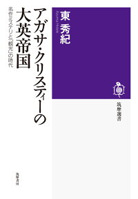 アガサ・クリスティーの大英帝国 名作ミステリと「観光」の時代 (筑摩選書)